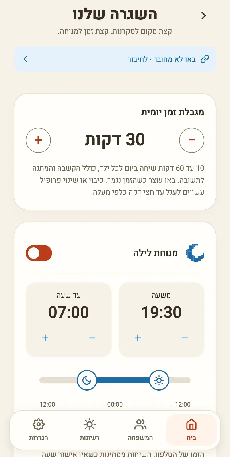 אפליקציית ההורים: השגרה היומית